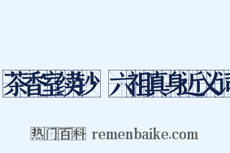 茶香室续钞·六祖真身近义词是什么意思的图片